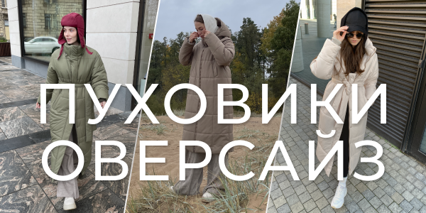 Пуховики оверсайз