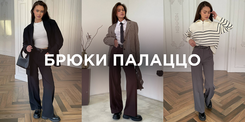 Брюки классические палаццо женские