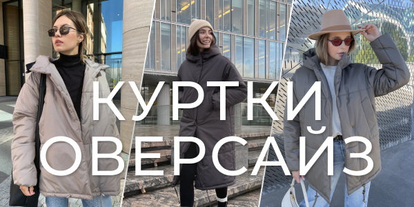 Куртка оверсайз