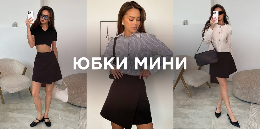 Юбки на запах