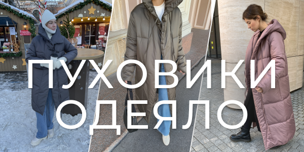 Пуховик-одеяло