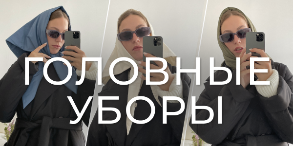Головные уборы
